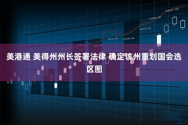 美港通 美得州州长签署法律 确定该州重划国会选区图