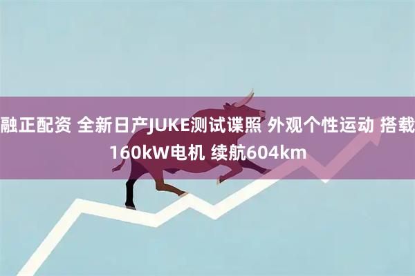 融正配资 全新日产JUKE测试谍照 外观个性运动 搭载160kW电机 续航604km